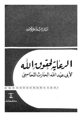 الرعاية لحقوق الله - المحاسبي - ت محمود