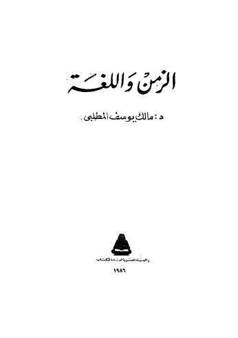 الزمن واللغة