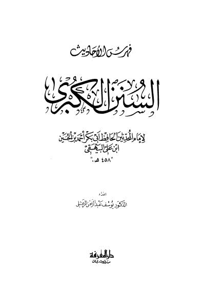 فهرس الاحاديث السنن الكبرى