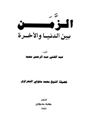 الزمن بين الدنيا والاخرة - محمد - ط مدبولي