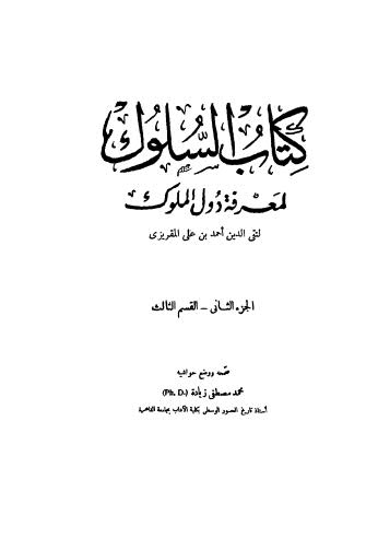 السلوك لمعرفة دول الملوك - 02