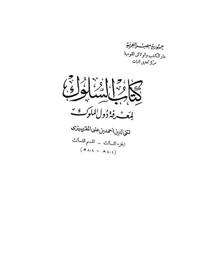 السلوك لمعرفة دول الملوك - 03