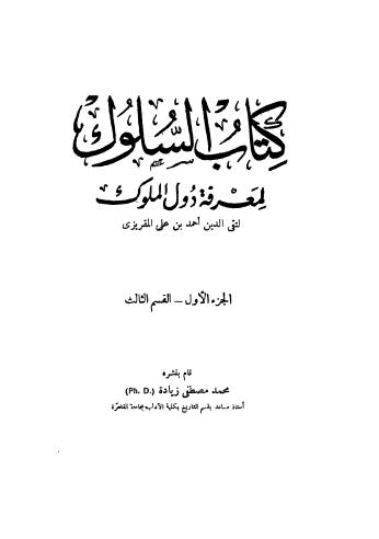 كتاب السلوك ج1