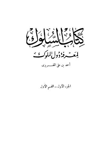 السلوك لمعرفة دول الملوك - ج 1 المقريزي