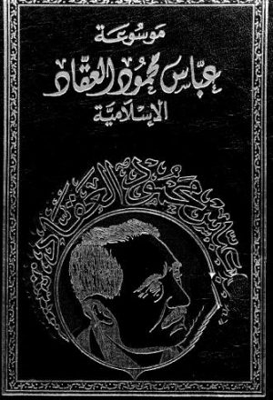 موسوعة العقاد الإسلامية_كتاب في نشأة العقيدة الإسلامية
