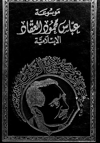 موسوعة العقاد الإسلامية_كتاب في نشأة العقيدة الإسلامية