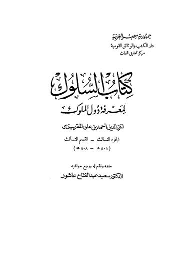 كتاب السلوك لمعرفة دول الملوك - 03