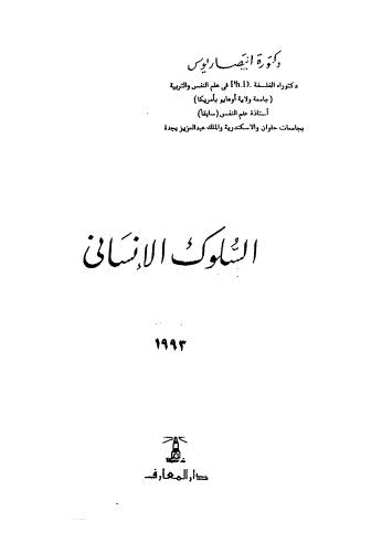 السلوك الانسانى - يوس - ط المعارف