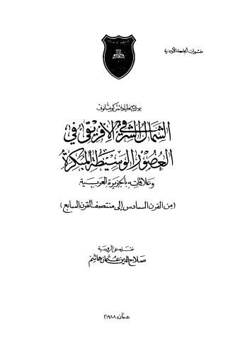 الشمال الشرقي الافريقى في العصور الوسيطة المبكرة