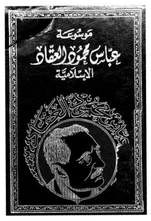 موسوعة العقاد الاسلامية_الشيوعية والانسانية