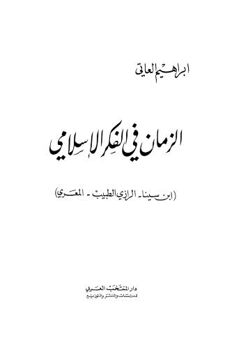 الزمان في الفكر الاسلامي