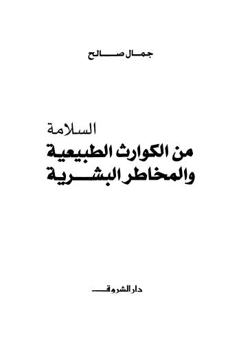 السلامة من الكوارث الطبيعية والمخاطر البشرية