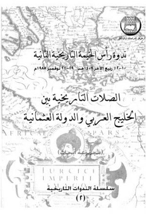 الصلات التاريخية بين الخليج العربي والدولة العثمانية