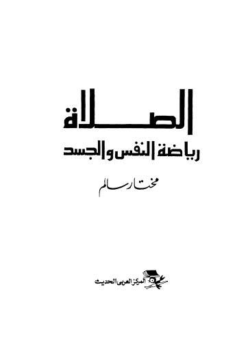 الصلاة رياضة النفس والجسد - سالم