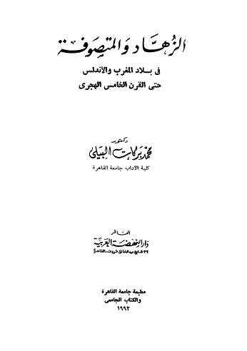 الزهاد والمتصوفة في بلاد المغرب والأندلس - البيلي