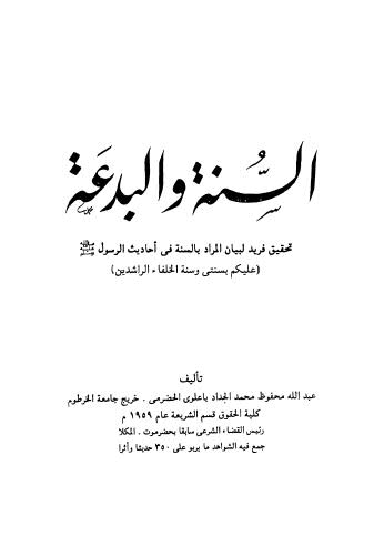 السنة والبدعة - الجداد