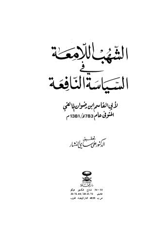 الشهب اللامعة في السياسة النافعة - المالقي - ت النجار