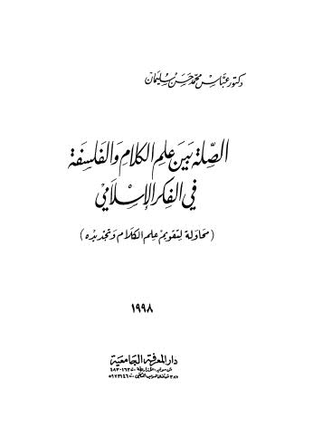 الصلة بين علم الكلام والفلسفة في الفكر الاسلامي