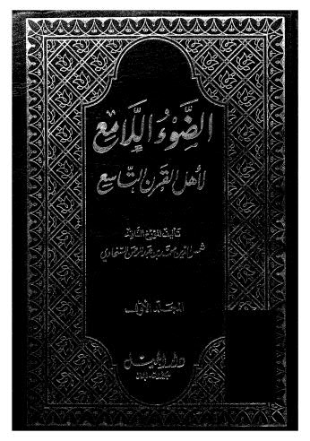 الضوء اللامع لاْهل القرن التاسع 01