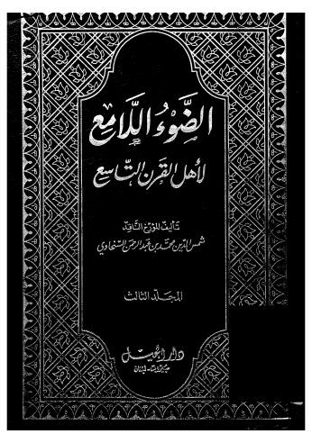 الضوء اللامع لاْهل القرن التاسع 03