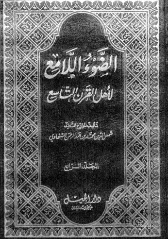 الضوء اللامع لاْهل القرن التاسع 04