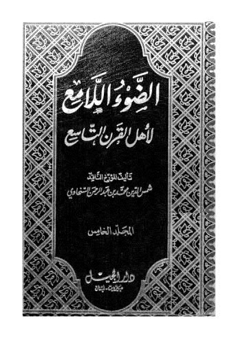 الضوء اللامع لاْهل القرن التاسع 05