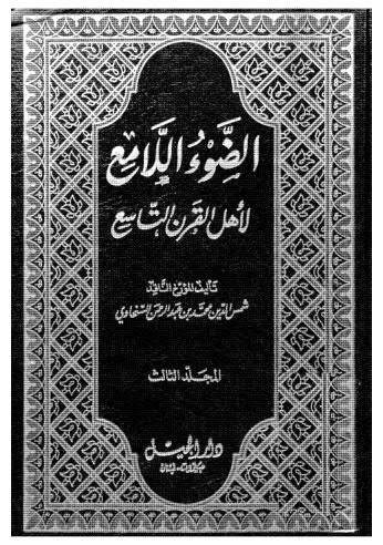 الضوء اللامع لاْهل القرن التاسع 05-03