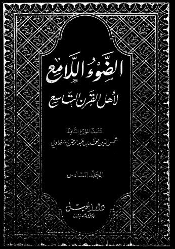 الضوء اللامع لاْهل القرن التاسع 06