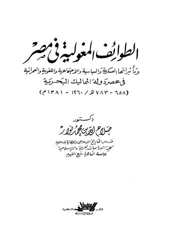 الطوائف المغولية في مصر - نوار