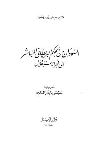 السودان من الحكم البريطانى المباشر إلى فجر الاستقلال