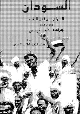 السودان الصراع من أجل البقاء