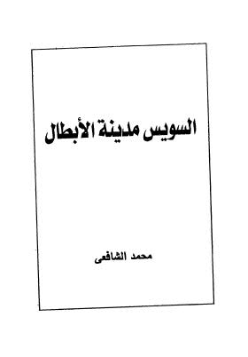 السويس مدينة الابطال - الشافعي