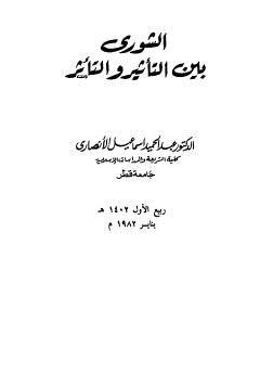 الشورى بين التأثير والتأثر