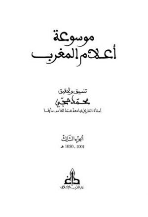 موسوعة اعلام المغرب - 03