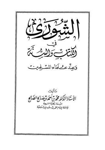 الشورى في الكتاب والسنة - الصالح