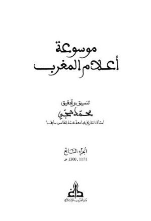 موسوعة اعلام المغرب - 07
