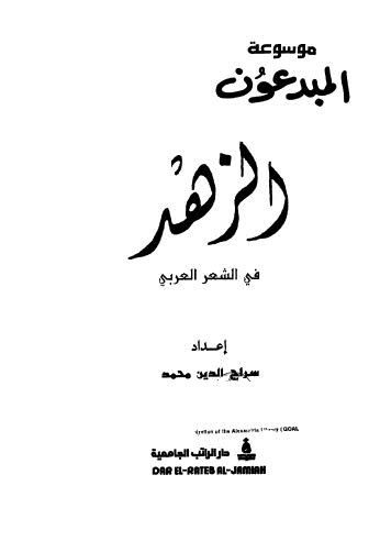 الزهد في الشعر العربي - محمد