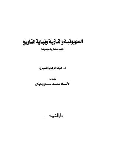 الصهيونية والنازية ونهاية التاريخ