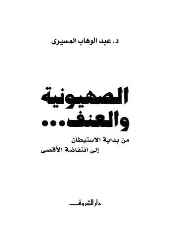 الصهيونية والعنف من بداية الاستيطان الى انتفاضة الأقصى