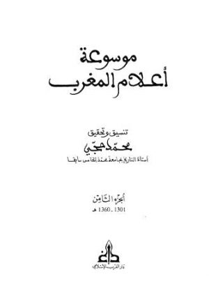 موسوعة اعلام المغرب - 08