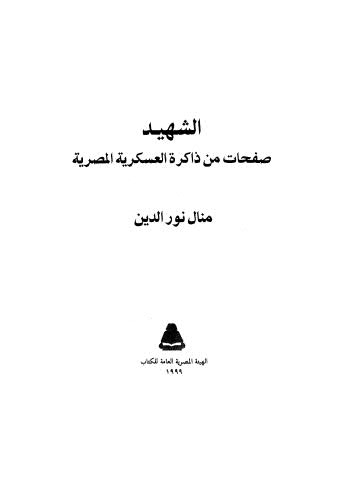 الشهيد صفحات من ذاكرة العسكرية المصرية