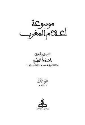 موسوعة اعلام المغرب - ج 1