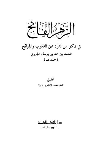 الزهر الفائح - الجزري - ط العلمية