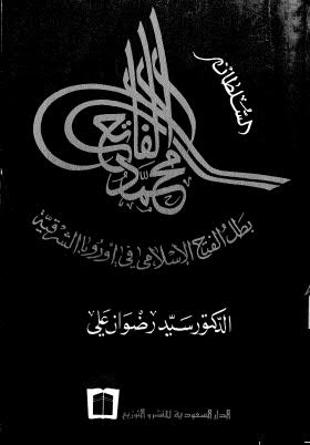 السلطان محمد الفاتح بطل الفتح الإسلامي في أوروبا الشرقية - علي