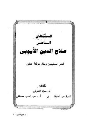 السلطان الناصر صلاح الدين الايوبي - النشرتى