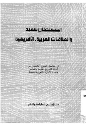 السلطان سعيد والعلاقات العربية-الافريقية - العيدروس