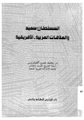 السلطان سعيد والعلاقات العربية-الافريقية - العيدروس