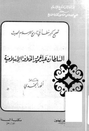 السلطان عبدالحميد والخلافة الاسلامية - الجندي