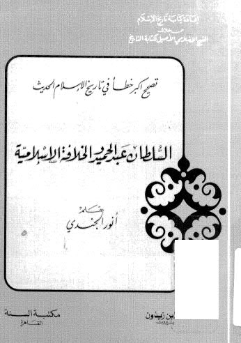 السلطان عبدالحميد والخلافة الاسلامية - الجندي