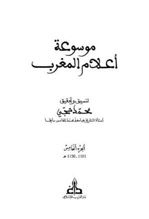موسوعة اعلام المغرب - ج 5